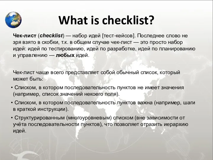 What is checklist? Чек-лист (checklist) — набор идей [тест-кейсов]. Последнее