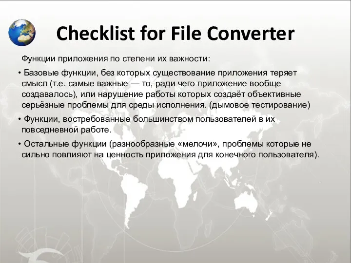 Checklist for File Converter Функции приложения по степени их важности: