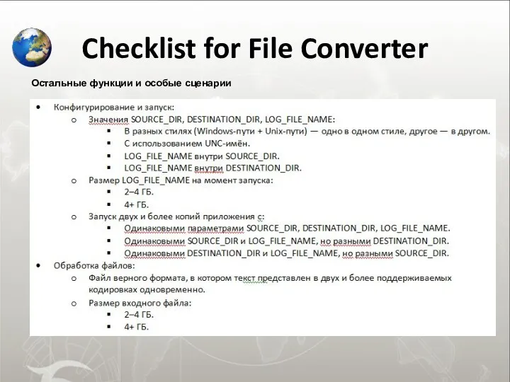 Checklist for File Converter Остальные функции и особые сценарии