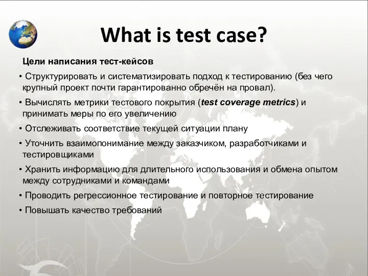What is test case? Цели написания тест-кейсов Структурировать и систематизировать
