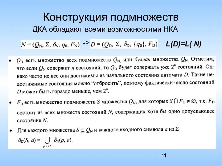 Конструкция подмножеств ДКА обладают всеми возможностями НКА -> L(D)=L( N)