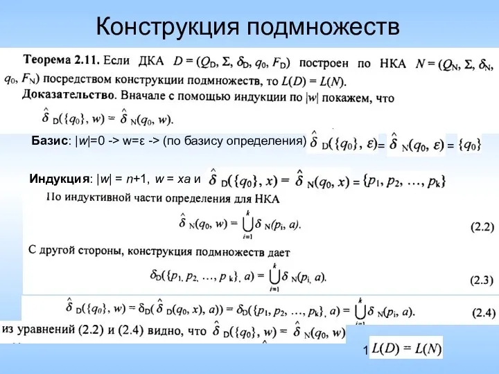 Конструкция подмножеств Базис: |w|=0 -> w=ε -> (по базису определения)