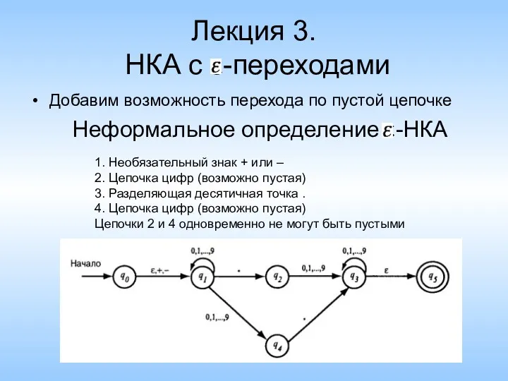 Лекция 3. НКА с ε-переходами Добавим возможность перехода по пустой