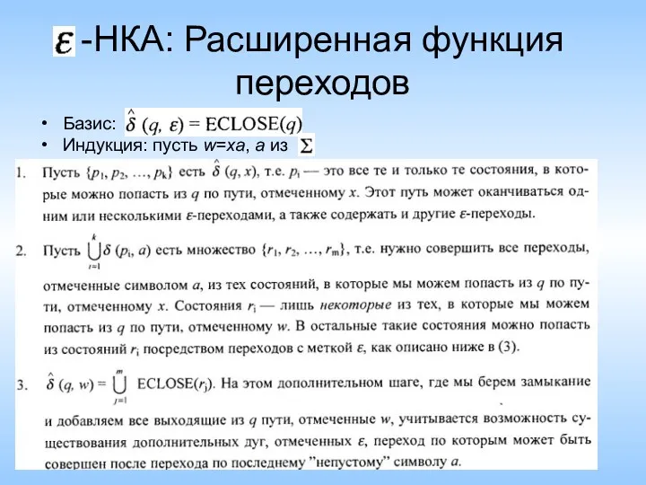 -НКА: Расширенная функция переходов Базис: Индукция: пусть w=xa, a из