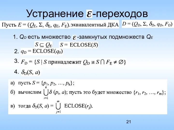 Устранение -переходов 1. QD есть множество -замкнутых подмножеств QЕ 2. 3. 4.