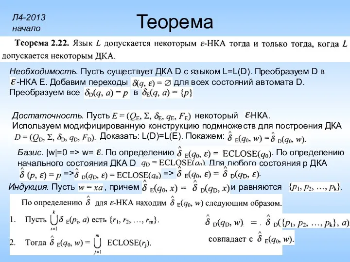 Теорема Необходимость. Пусть существует ДКА D с языком L=L(D). Преобразуем