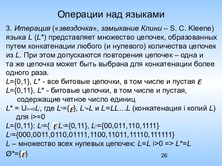 Операции над языками 3. Итерация («звездочка», замыкание Клини – S.