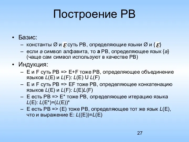 Построение РВ Базис: константы Ø и суть РВ, определяющие языки