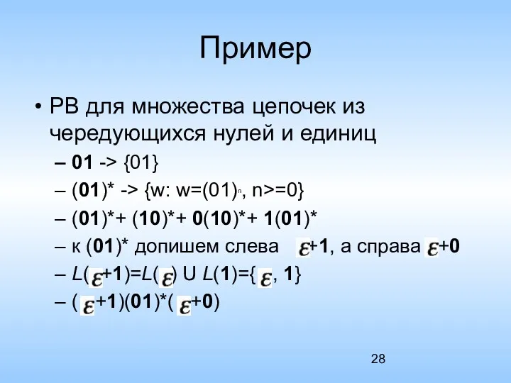 Пример РВ для множества цепочек из чередующихся нулей и единиц