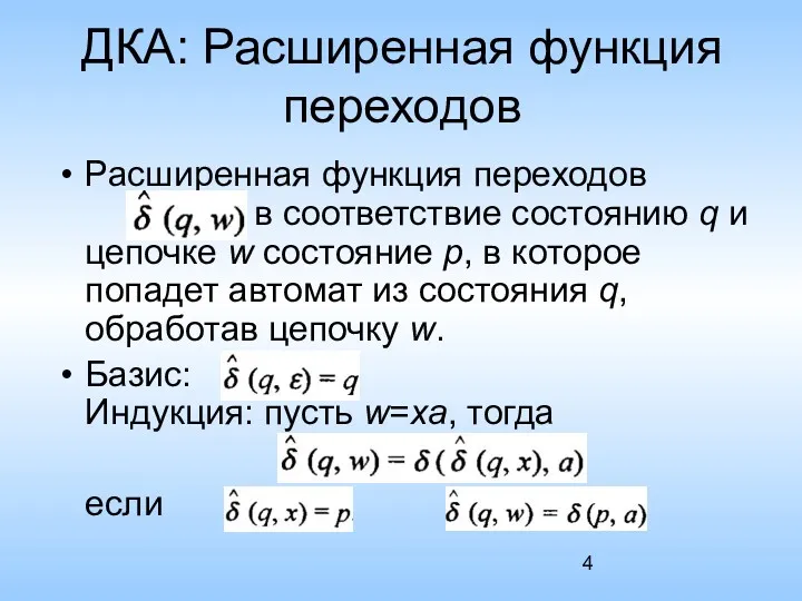 ДКА: Расширенная функция переходов Расширенная функция переходов ставит в соответствие