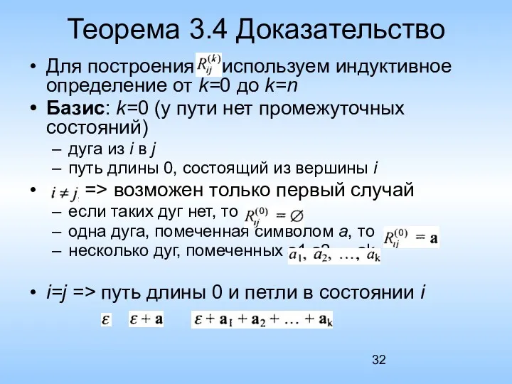 Теорема 3.4 Доказательство Для построения используем индуктивное определение от k=0