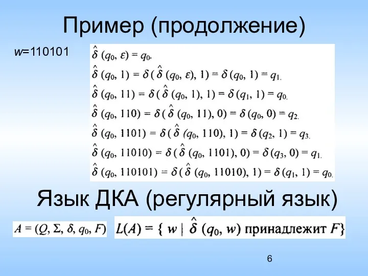 Пример (продолжение) w=110101 Язык ДКА (регулярный язык)