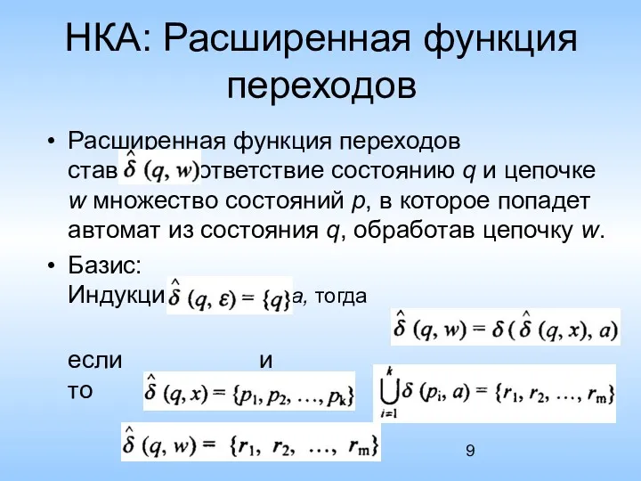 НКА: Расширенная функция переходов Расширенная функция переходов ставит в соответствие