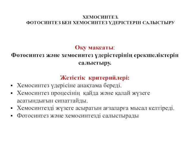 ХЕМОСИНТЕЗ. ФОТОСИНТЕЗ БЕН ХЕМОСИНТЕЗ ҮДЕРІСТЕРІН САЛЫСТЫРУ Оқу мақсаты: Фотосинтез және