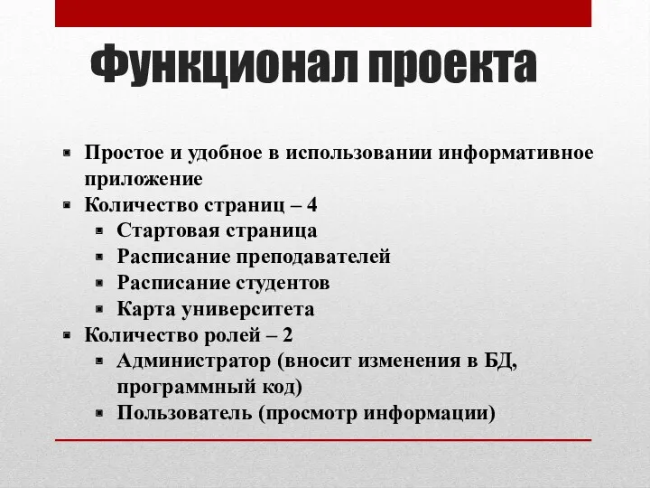 Функционал проекта Простое и удобное в использовании информативное приложение Количество