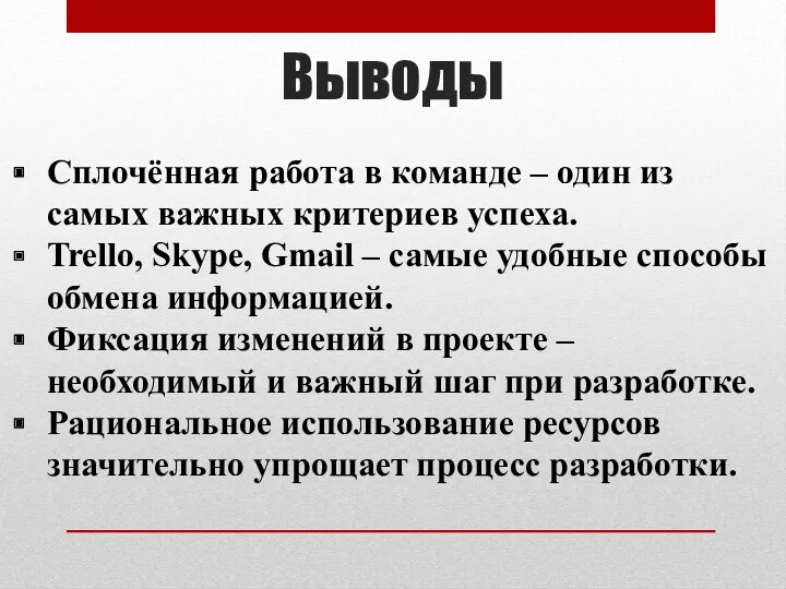 Выводы Сплочённая работа в команде – один из самых важных