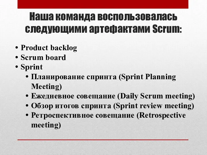 Наша команда воспользовалась следующими артефактами Scrum: Product backlog Scrum board