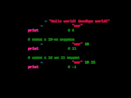 welcome = "Hello world! Goodbye world!" index = welcome.find("wor") print(index) # 6 #