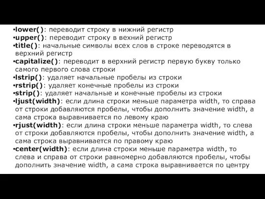 lower(): переводит строку в нижний регистр upper(): переводит строку в вехний регистр title():