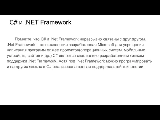C# и .NET Framework Помните, что C# и .Net Framework