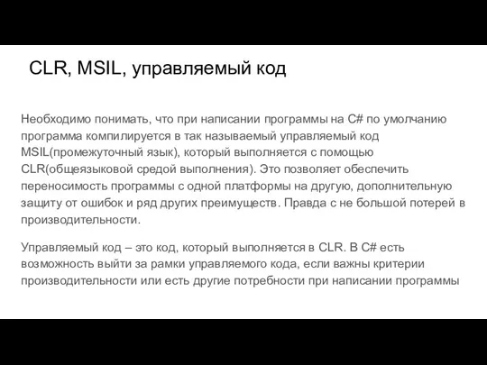 CLR, MSIL, управляемый код Необходимо понимать, что при написании программы
