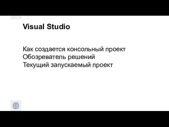 Visual Studio Как создается консольный проект Обозреватель решений Текущий запускаемый проект