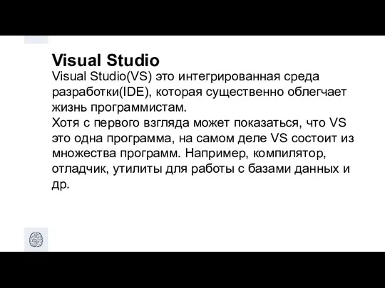 Visual Studio Visual Studio(VS) это интегрированная среда разработки(IDE), которая существенно