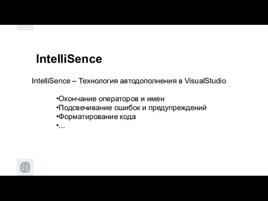 IntelliSence IntelliSence – Технология автодополнения в VisualStudio Окончание операторов и