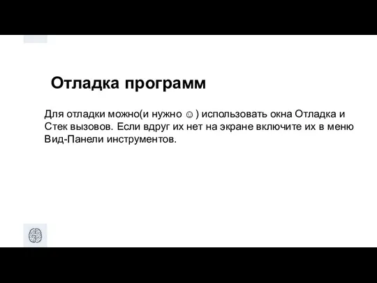 Отладка программ Для отладки можно(и нужно ☺) использовать окна Отладка