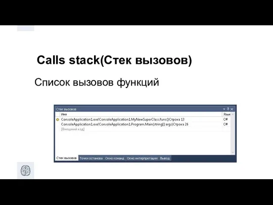 Calls stack(Стек вызовов) Список вызовов функций