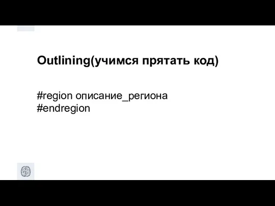 Outlining(учимся прятать код) #region описание_региона #endregion