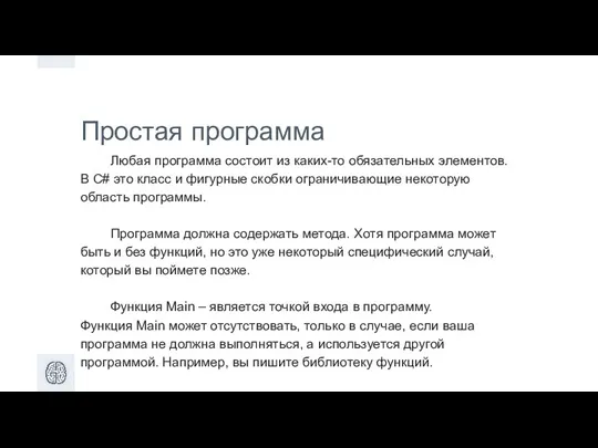 Простая программа Любая программа состоит из каких-то обязательных элементов. В