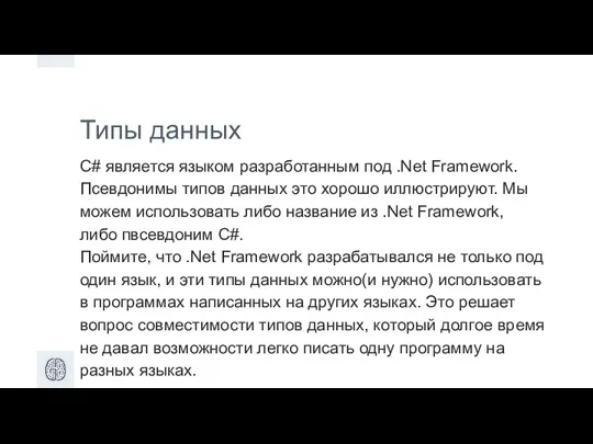 Типы данных C# является языком разработанным под .Net Framework. Псевдонимы