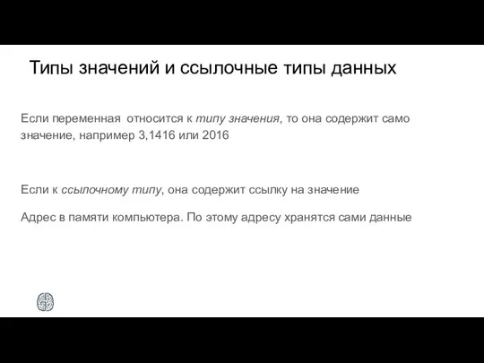 Типы значений и ссылочные типы данных Если переменная относится к