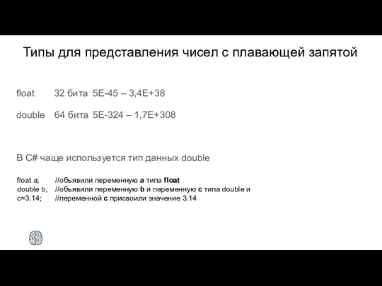 Типы для представления чисел с плавающей запятой float 32 бита