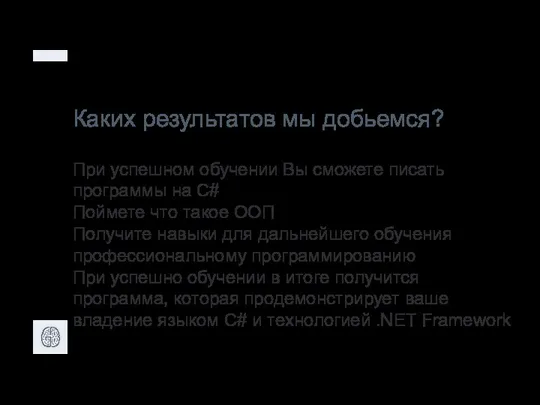 Каких результатов мы добьемся? При успешном обучении Вы сможете писать