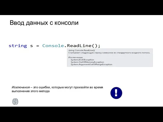 Ввод данных с консоли Исключения – это ошибки, которые могут произойти во время выполнения этого метода