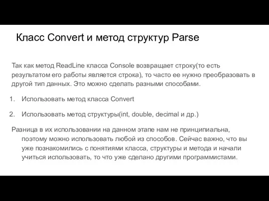 Класс Convert и метод структур Parse Так как метод ReadLine