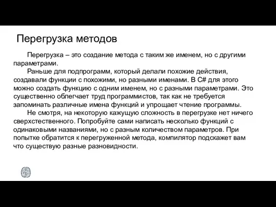 Перегрузка методов Перегрузка – это создание метода с таким же