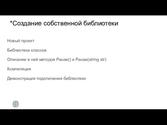 *Создание собственной библиотеки Новый проект Библиотека классов Описание в ней