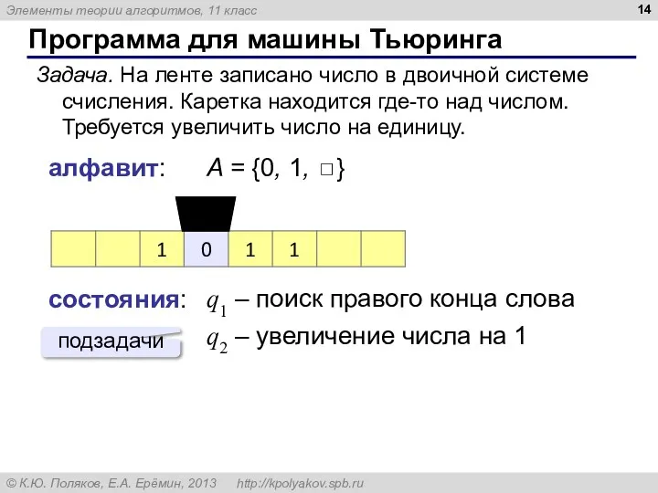 Программа для машины Тьюринга Задача. На ленте записано число в