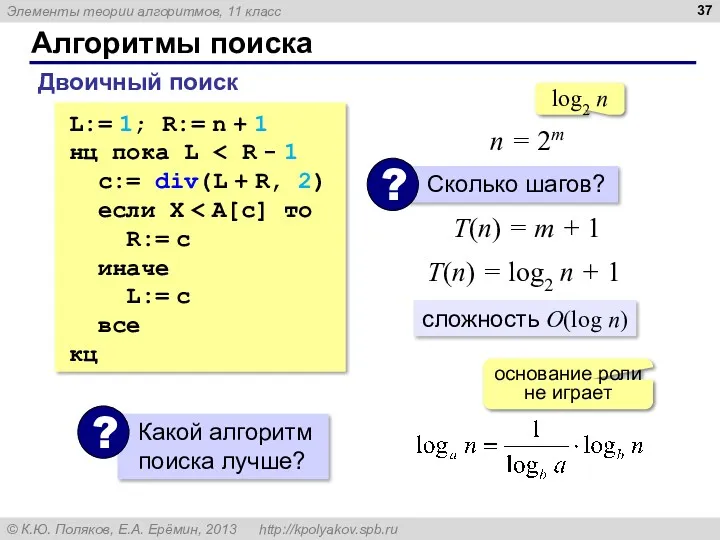 Алгоритмы поиска Двоичный поиск L:= 1; R:= n + 1