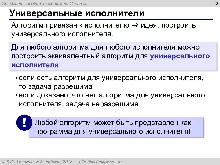 Универсальные исполнители Алгоритм привязан к исполнителю ⇒ идея: построить универсального