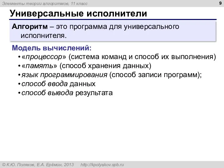 Универсальные исполнители Алгоритм – это программа для универсального исполнителя. Модель