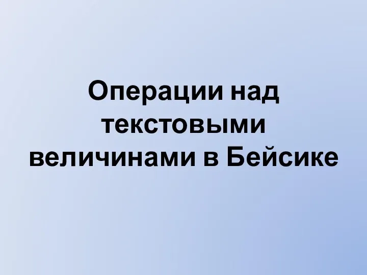 Операции над текстовыми величинами в Бейсике