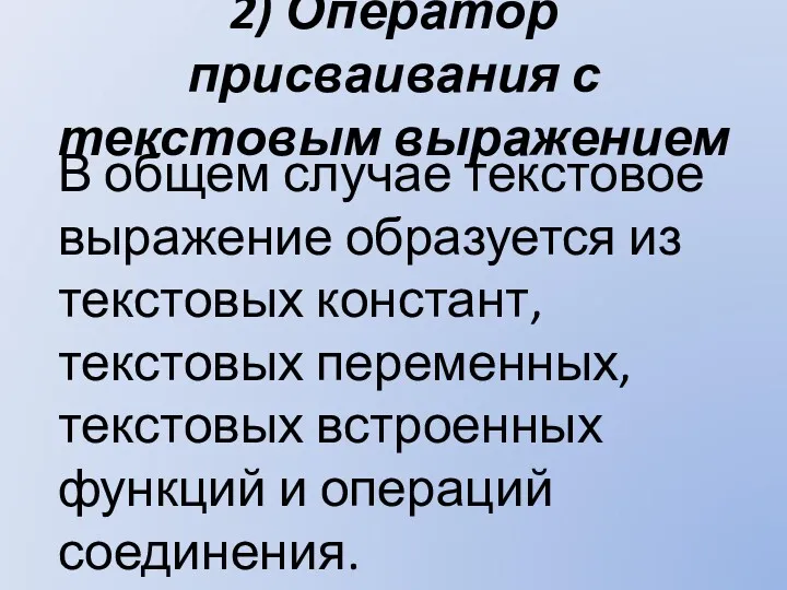 2) Оператор присваивания с текстовым выражением В общем случае текстовое