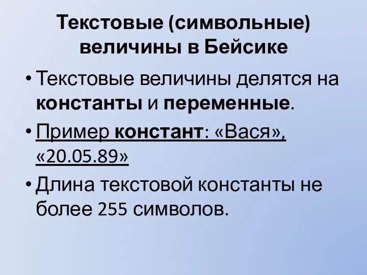 Текстовые (символьные) величины в Бейсике Текстовые величины делятся на константы