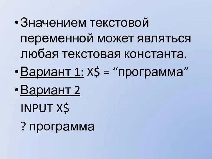 Значением текстовой переменной может являться любая текстовая константа. Вариант 1: X$ = “программа”