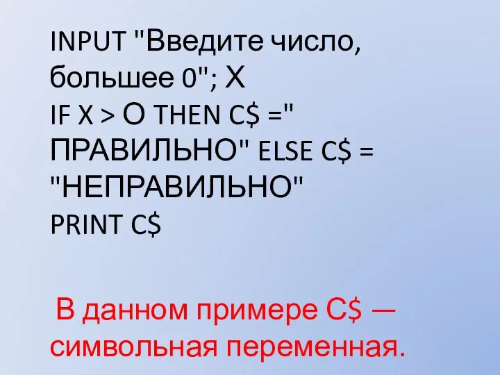 INPUT "Введите число, большее 0"; Х IF X > О THEN C$ ="ПРАВИЛЬНО"