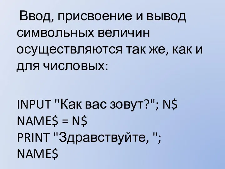 Ввод, присвоение и вывод символьных величин осуществляются так же, как